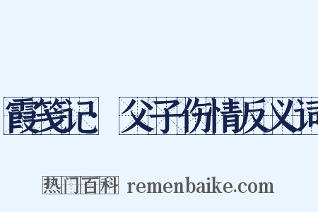 霞笺记·父子伤情反义词是什么意思的图片